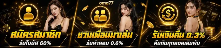 เข้าสู่ระบบ omg 77