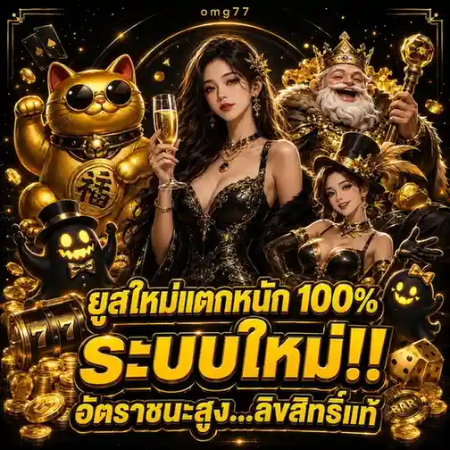 omg 77 สล็อต
